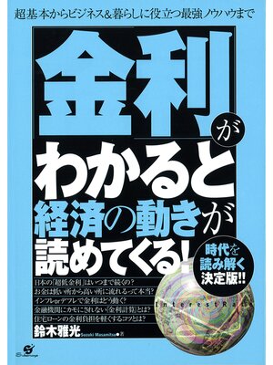cover image of 「金利」がわかると経済の動きが読めてくる!